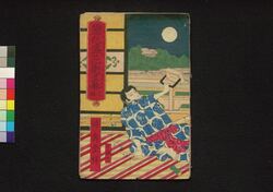恋仇花盛街夕暮 三編下 / Koi no Ada Sato no Yūgure (Book of Literature), Part 3 (3) image