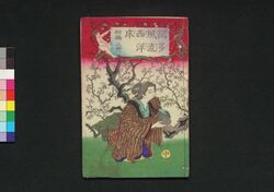 聞多風流西洋床 初編中 / Kiita Fūryū Seiyōdoko (Book of Literature), Part 1 (2) image