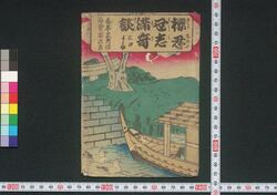 桜忍丑志満奇談 / Sakura Shinobu Ushijiama Kitan (Book of Literature) image