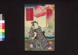 お染久松縁結恋質庫　中 / Osome Hisamatsu Emmusubi Koi Shichigura (Tragic Love Story of Osome and Hisamatsu), 2 image