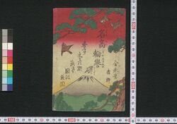 名高輪誉碑 / Na mo Takanawa Homare no Ishibumi (Book of Literature) image