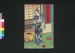 白糸主水恋情縁橋本 中 / Shiraito Mondo Koi to Nasake En no Hashimoto (Book of Literature), 2 image