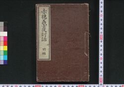 赤穂義士夜討話 / Akō Gishi Youchibanashi (Night Attack by Forty-Seven Loyal Retainers) image