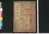 陰陽外伝磐戸開　初編巻之上/Onyō Gaiden Iwatobiraki (Book of Academic Literature), Part 1 (1) image