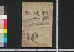 福運勧 / Fukuun no Susume (Book Themed on Modernization of Japan) image