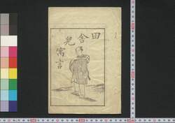 田舎児寓言 / Denshaji Gūgen (Educational Book) image