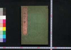 開化之本 初編 / Kaika no Moto (Book Themed on Modernization of Japan), Part 1 image