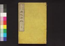 開化評林　三 / Kaika Hyōrin (Book of History), 3 image