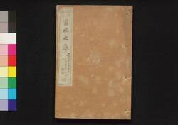 一大奇書 書林之庫 禄 / Ichidai Kisho Shorin no Kura (Book of Literature), Part 1 (2) image
