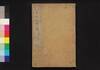 一大奇書 書林之庫　二編　上/Ichidai Kisho Shorin no Kura (Book of Literature), Part 2 (1) image