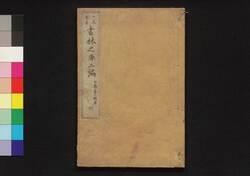 一大奇書 書林之庫 二編 下 / Ichidai Kisho Shorin no Kura (Book of Literature), Part 2 (2) image