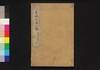 一大奇書 書林之庫　二編　下/Ichidai Kisho Shorin no Kura (Book of Literature), Part 2 (2) image