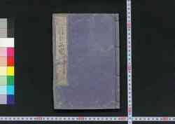 滑稽窮理 臍の西国　初編 / Kokkei Kyūri Heso no Saigoku (Book of Physics Based on Rakugo), Part 1 image