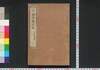 偶評 今体名家文抄　一/Gūhyō Kintai Meika Bunshō (Collection of Writings by Notable Figures), 1 image