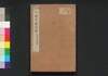 偶評 今体名家文抄　二三/Gūhyō Kintai Meika Bunshō (Collection of Writings by Notable Figures), 2–3 image