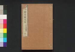 偶評 今体名家文抄 四五 / Gūhyō Kintai Meika Bunshō (Collection of Writings by Notable Figures), 4–5 image