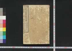 偶評 続今体名家文抄 / Gūhyō Zoku Kintai Meika Bunshō (Collection of Writings by Notable Figures, Sequel) image