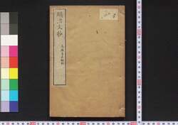 明治文抄 / Meiji Bunshō (Collection of Writings by Notable Figures in Meiji Era) image