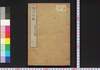 明治文抄　一/Meiji Bunshō (Collection of Writings by Notable Figures in Meiji Era), 1 image