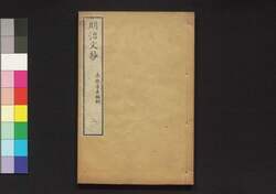明治文抄 二 / Meiji Bunshō (Collection of Writings by Notable Figures in Meiji Era), 2 image