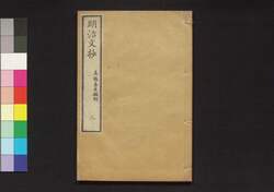 明治文抄 三 / Meiji Bunshō (Collection of Writings by Notable Figures in Meiji Era), 3 image