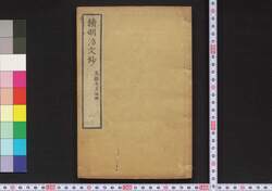 続明治文抄 / Zoku Meiji Bunshō (Collection of Writings by Notable Figures in Meiji Era, Sequel) image
