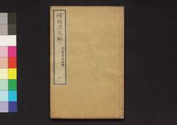 続明治文抄 四 / Zoku Meiji Bunshō (Collection of Writings by Notable Figures in Meiji Era, Sequel), 4 image