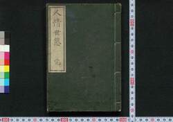 人情世態 / Ninjō Seitai (Book of Academic Literature) image