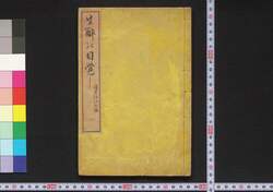生酔の目覚し / Namayoi no Mezamashi (Educational Book) image