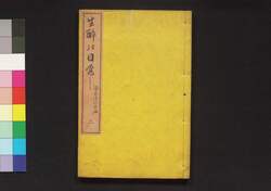 生酔の目覚し 二 / Namayoi no Mezamashi (Educational Book), 2 image