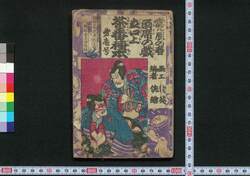 当る辰の春 酒席の戯 立口上 茶番種本 第一号 / Ataru Tatsu no Haru Shuseki no Tawamure Tachikōjō Chaban no Tanehon (Book of Phrases for Farce), No. 1 image