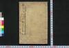 粋学新論一杯戯言　初編上/Suigaku Shinron Ippai Kigen (Book of Literature), Part 1 (1) image