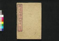 粋学新論一杯戯言 初編下 / Suigaku Shinron Ippai Kigen (Book of Literature), Part 1 (2) image