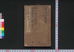 明治開口新語 / Meiji Kaikō Shingo (Comical Stories Written in Form of Classical Chinese) image