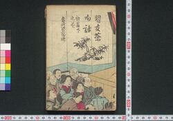 朋友茶呴話 / Tomogaki Chanomibanashi (Book of Literature) image