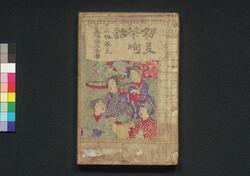 朋友茶呴話 三編 / Tomogaki Chanomibanashi (Book of Literature), Part 3 image