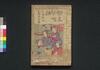朋友茶呴話　三編/Tomogaki Chanomibanashi (Book of Literature), Part 3 image