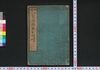猫狐豊川詣 笑談膝栗毛　一/Neko Kitsune Toyokawamōde Shōdan Hizakurige (Book of Literature), 1 image