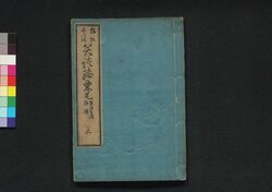 猫狐豊川詣 笑談膝栗毛 三 / Neko Kitsune Toyokawamōde Shōdan Hizakurige (Book of Literature), 3 image