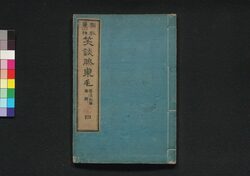 猫狐豊川詣 笑談膝栗毛 四 / Neko Kitsune Toyokawamōde Shōdan Hizakurige (Book of Literature), 4 image