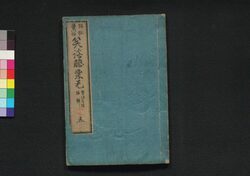 猫狐豊川詣 笑談膝栗毛 五 / Neko Kitsune Toyokawamōde Shōdan Hizakurige (Book of Literature), 5 image