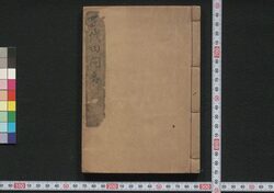 千代田問答 初編 / Chiyoda Mondō (Educational Book), Part 1 image