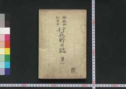 御親征行幸中 行在所日誌　第一～第七 / Goshinsei Gyōkōchū Anzaisho Nisshi (Records of Imperial Visit to Osaka), No. 1–7 image