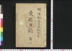 東巡日誌 第一~第十・還幸日誌 / Tōjun Nisshi (Book of Politics), No. 1–10, Kankō Nisshi (Journal of Emperor's Return to Imperial Palace) image