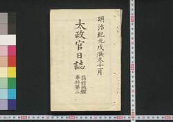 太政官日誌 箱舘賊艦事件 第一~第三 / Daijōkan Nisshi Hakodate Zokukan Jiken (Official Publication of Great Council of State: Hakodate Rebel Warship Incident), No. 1–3 image
