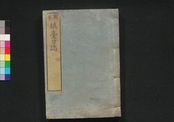 関東 鎮台日誌 第七~第十二 / Kantō Chindai Nisshi (Bulletins of Troops Stationed in Kanto Region), No. 7–12 image