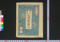 画入軍談 元和英名録 / Eiri Gundan Genna Eimeiroku (War Tales with Illustrations) image