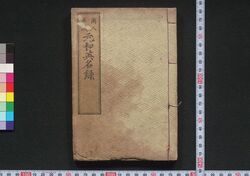 画入軍談 元和英名録 巻二 / Eiri Gundan Genna Eimeiroku (War Tales with Illustrations), Vol. 2 image