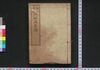 画入軍談 元和英名録　巻二/Eiri Gundan Genna Eimeiroku (War Tales with Illustrations), Vol. 2 image