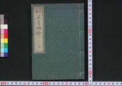 闢邪必読 五月雨抄 / Hekija Hitsudoku Samidareshō (Book of Religion) image